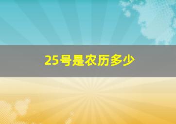 25号是农历多少