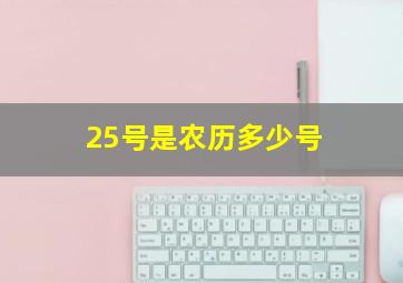 25号是农历多少号