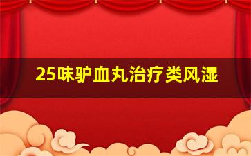 25味驴血丸治疗类风湿