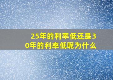 25年的利率低还是30年的利率低呢为什么