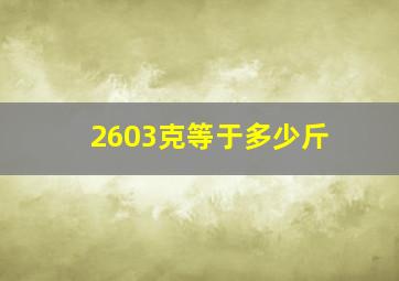 2603克等于多少斤