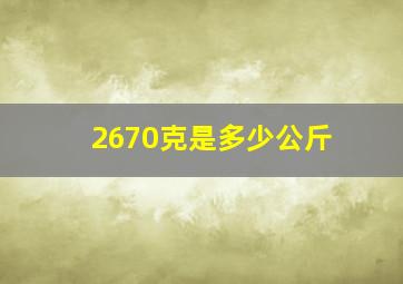 2670克是多少公斤