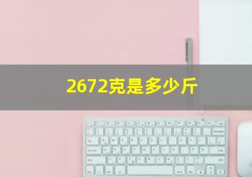 2672克是多少斤