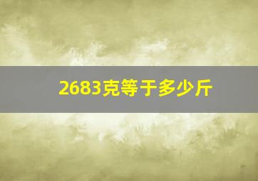 2683克等于多少斤