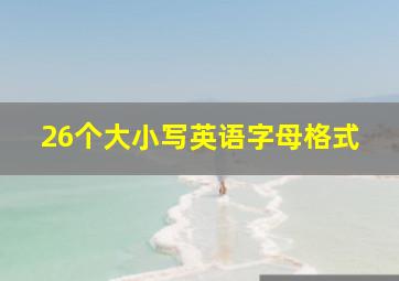 26个大小写英语字母格式