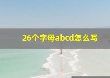 26个字母abcd怎么写