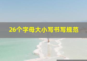 26个字母大小写书写规范