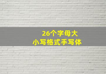 26个字母大小写格式手写体