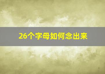 26个字母如何念出来