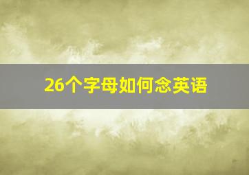 26个字母如何念英语