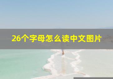 26个字母怎么读中文图片