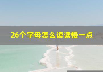 26个字母怎么读读慢一点