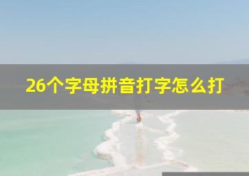 26个字母拼音打字怎么打