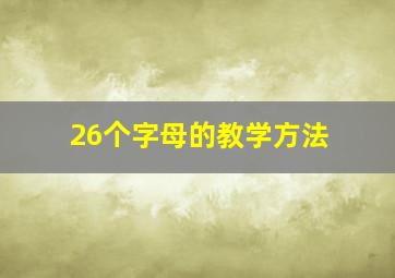 26个字母的教学方法