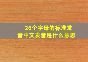 26个字母的标准发音中文发音是什么意思