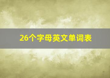 26个字母英文单词表