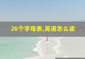 26个字母表,英语怎么读