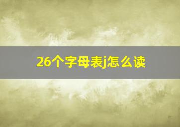 26个字母表j怎么读