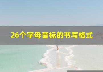 26个字母音标的书写格式