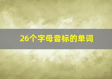 26个字母音标的单词