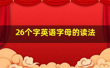 26个字英语字母的读法