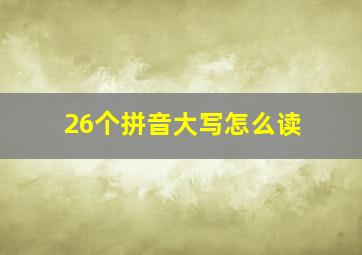 26个拼音大写怎么读