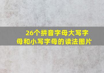 26个拼音字母大写字母和小写字母的读法图片