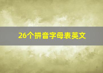 26个拼音字母表英文