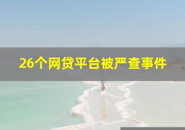 26个网贷平台被严查事件