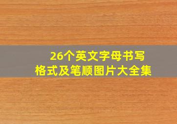 26个英文字母书写格式及笔顺图片大全集