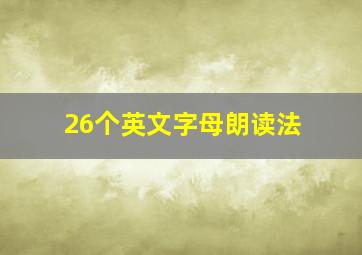 26个英文字母朗读法