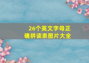 26个英文字母正确拼读表图片大全