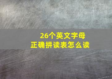 26个英文字母正确拼读表怎么读