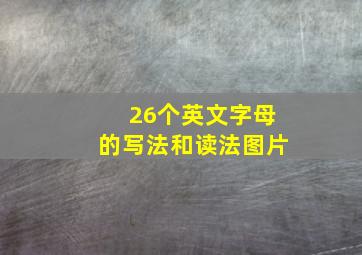 26个英文字母的写法和读法图片