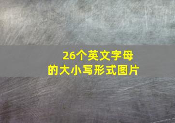 26个英文字母的大小写形式图片