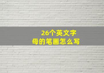 26个英文字母的笔画怎么写