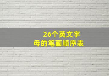 26个英文字母的笔画顺序表