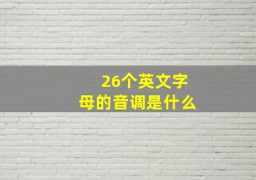 26个英文字母的音调是什么