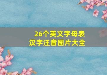 26个英文字母表汉字注音图片大全