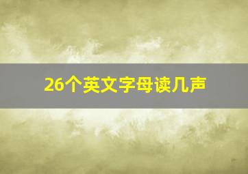 26个英文字母读几声