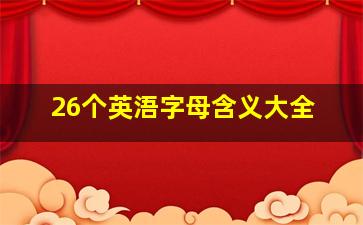 26个英浯字母含义大全