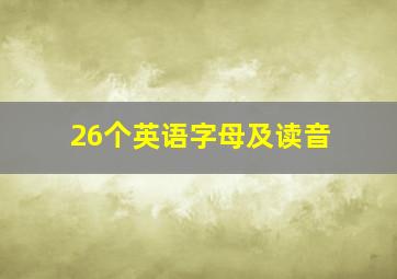 26个英语字母及读音