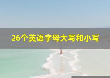 26个英语字母大写和小写