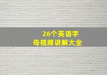 26个英语字母视频讲解大全