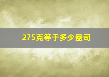 275克等于多少盎司