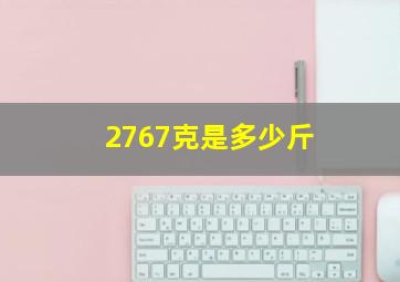 2767克是多少斤