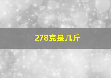 278克是几斤