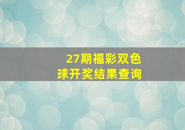 27期福彩双色球开奖结果查询