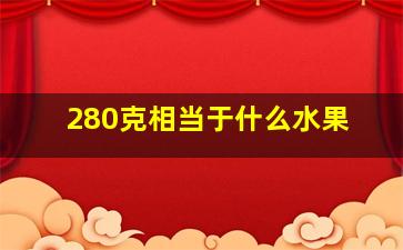 280克相当于什么水果