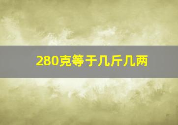 280克等于几斤几两